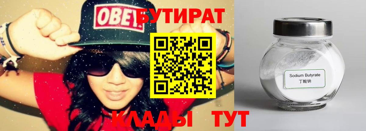 Бутират бутик Южно-Сахалинск