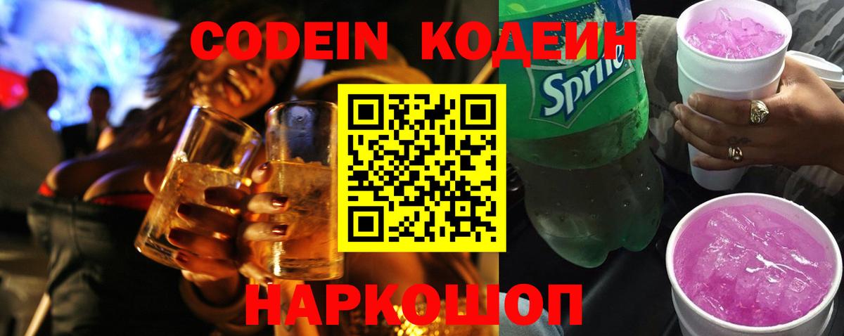 Codein Purple Drank  Codein напиток Lean (лин)  Южно-Сахалинск  Вход с VPN 